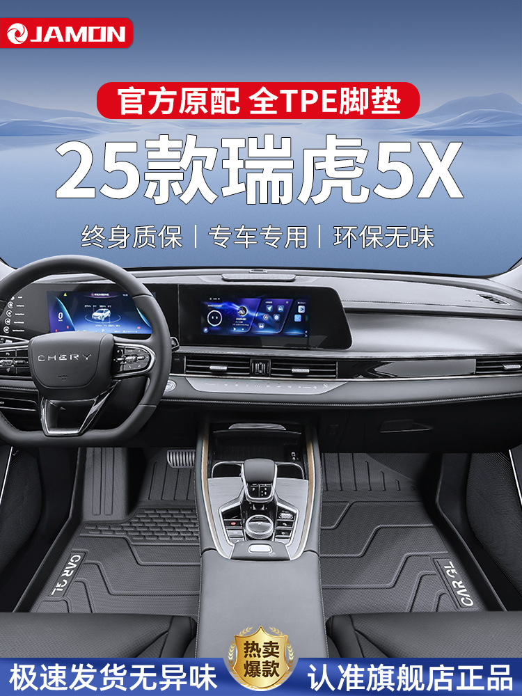 适用2025款奇瑞瑞虎5X专用脚垫TPE全包围汽车用品高能版改装配件