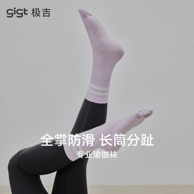 gigt极吉防滑长筒瑜伽袜女秋冬专业运动健身舞蹈袜子普拉提五指袜
