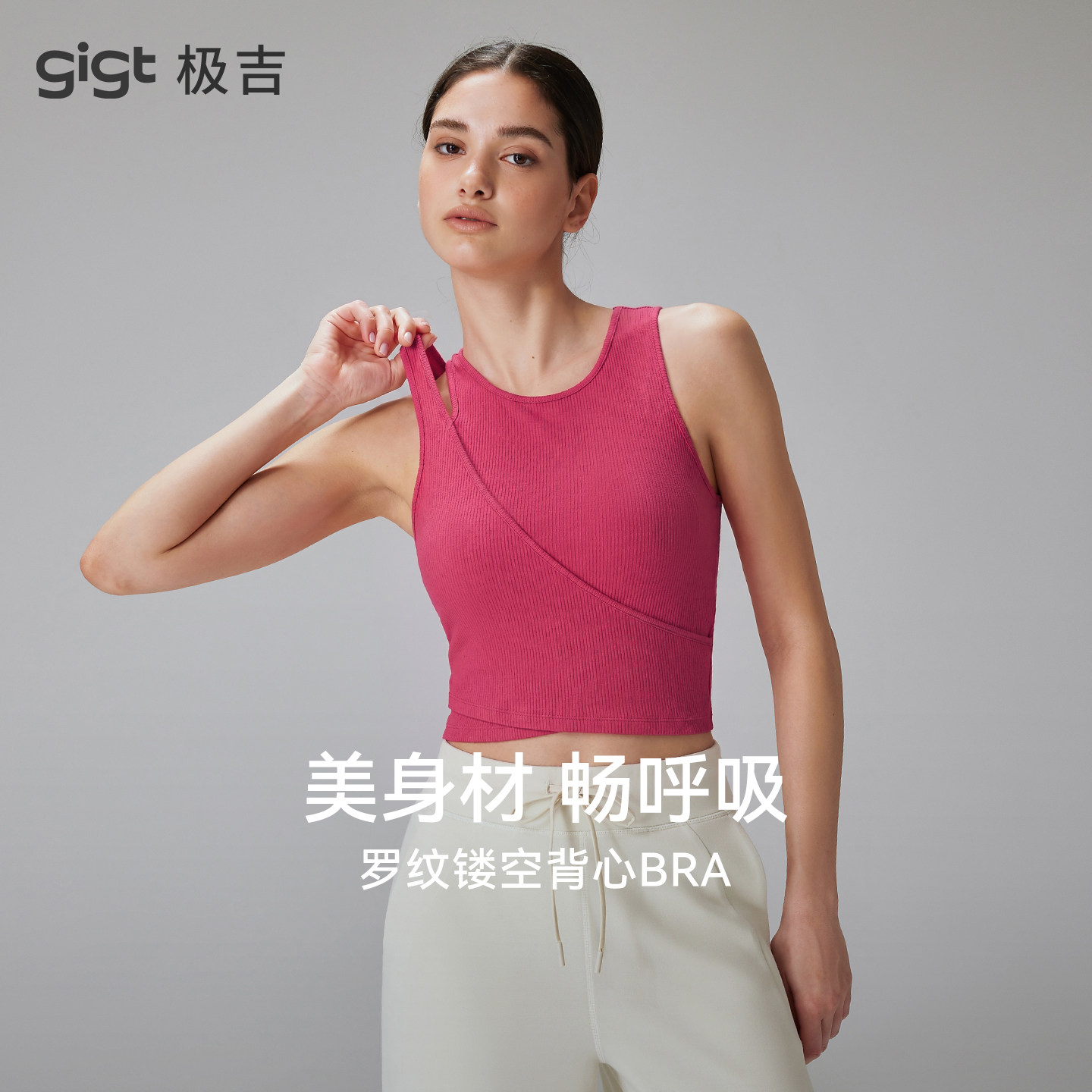 【羽织系列】gigt极吉零感杯运动内衣女罗纹镂空背心瑜伽健身服夏