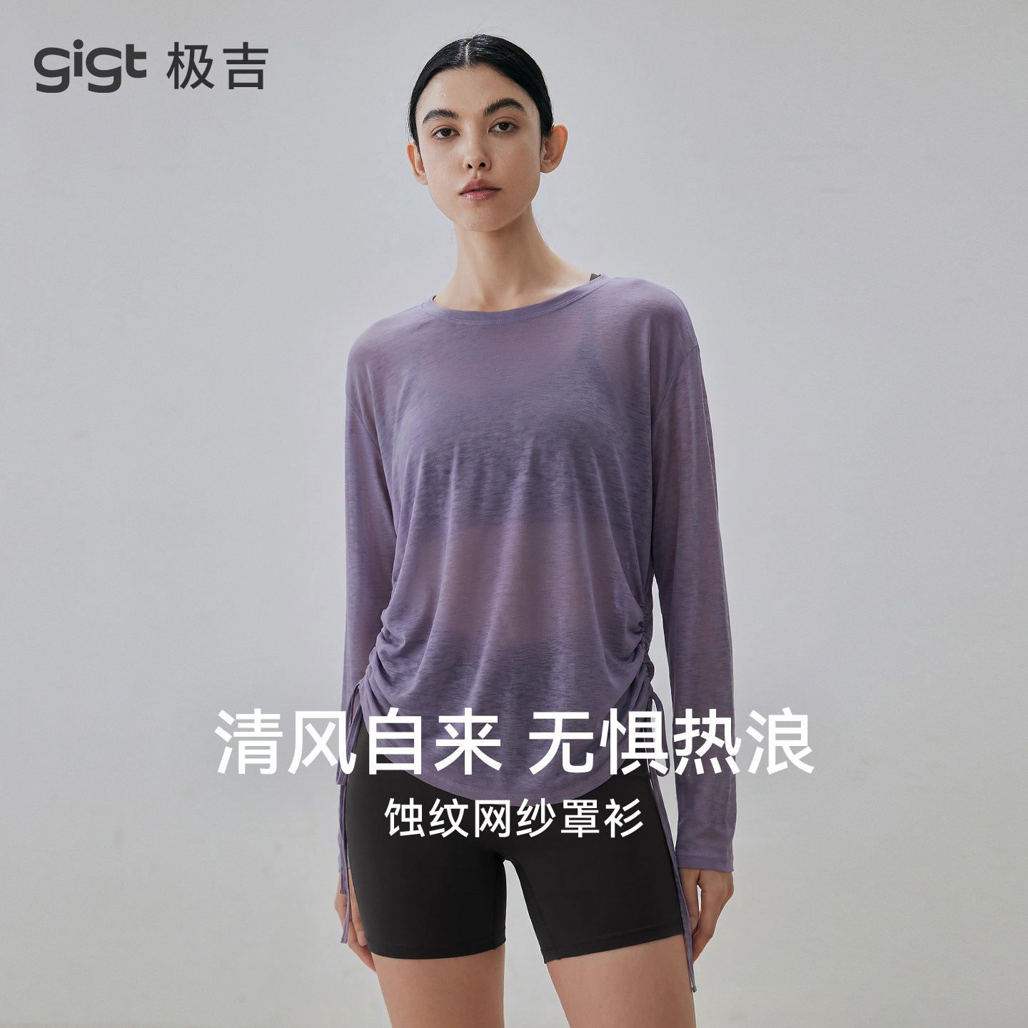 gigt极吉轻薄瑜伽健身服女夏季高级感普拉提训练长袖运动罩衫上衣