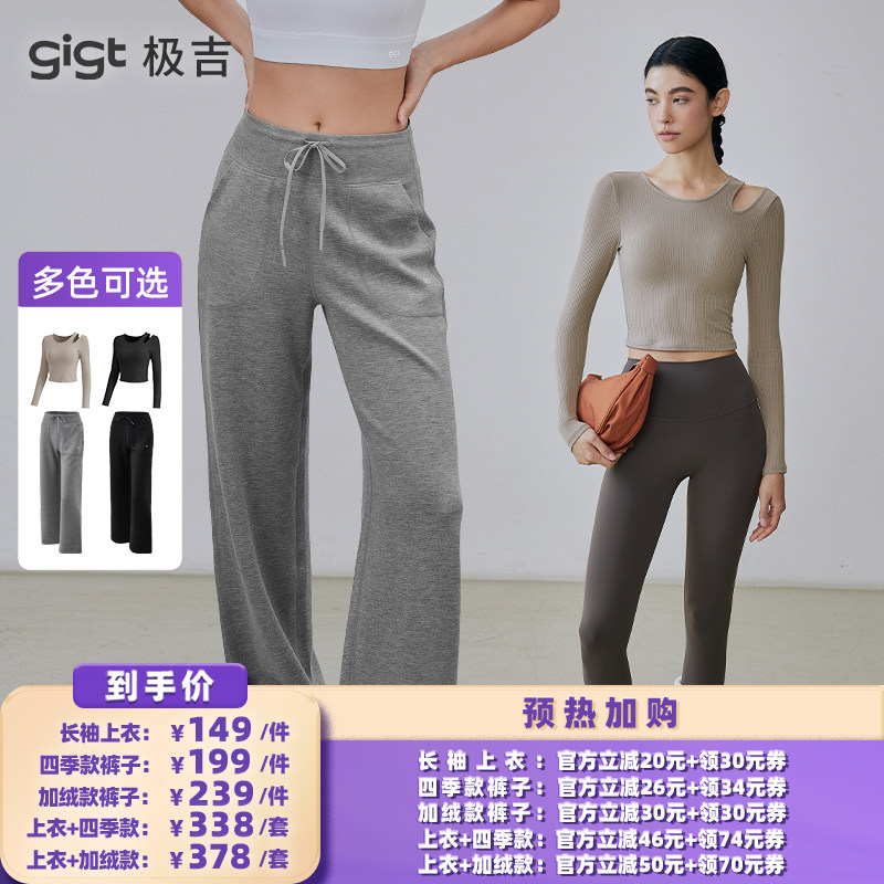 【所有女生的衣橱直播间】gigt极吉直筒运动长裤/瑜伽服长袖上衣,运动服/休闲服装,运动长裤,淘宝优惠券,粉丝福利购,淘宝优惠卷
