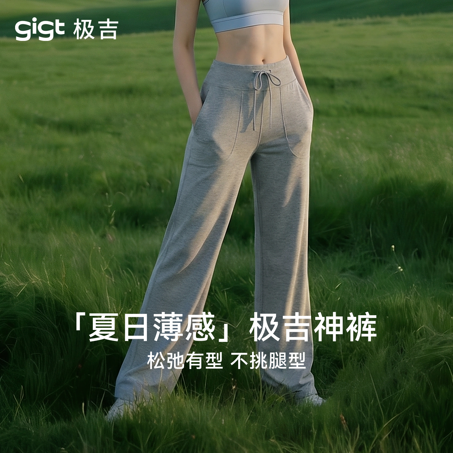 gigt极吉运动裤女薄款夏季套装瑜伽健身服休闲直筒跑步休闲卫裤子