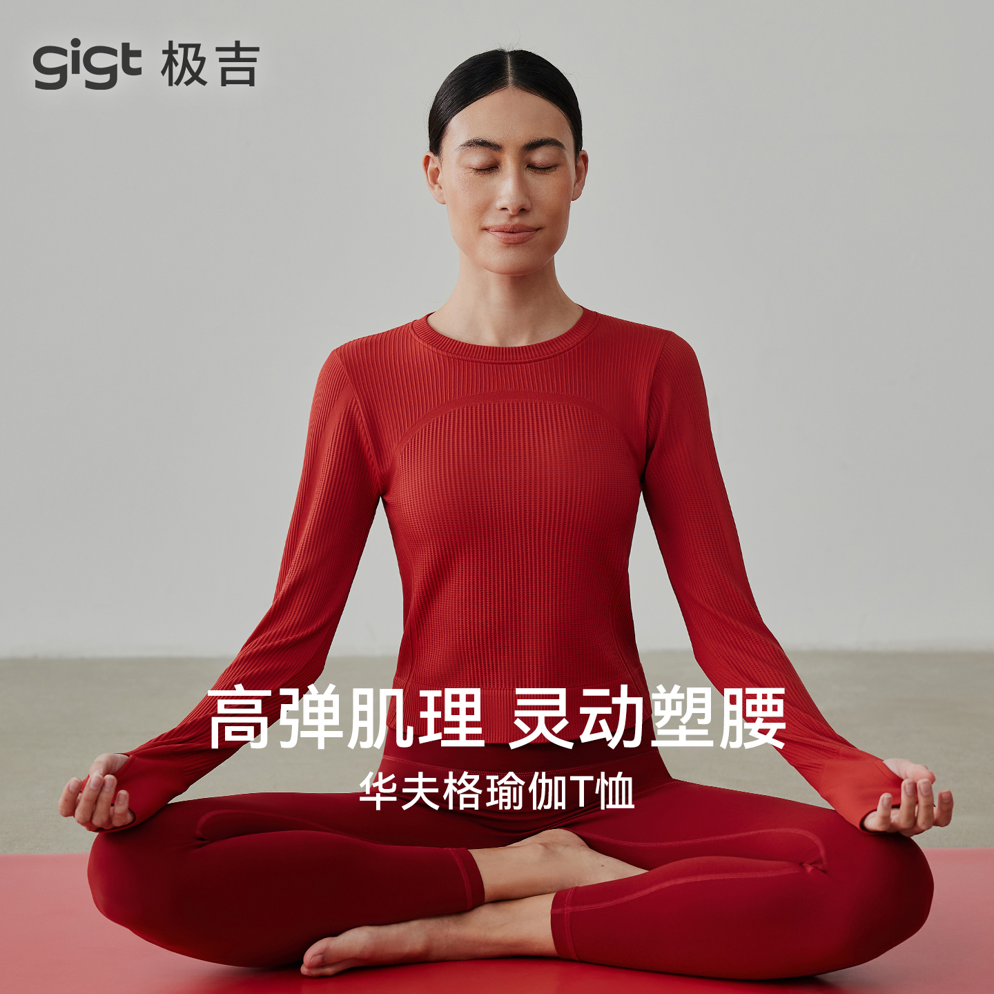 【羽织系列】gigt极吉新年限定瑜伽服秋冬红色运动T恤健身上衣女