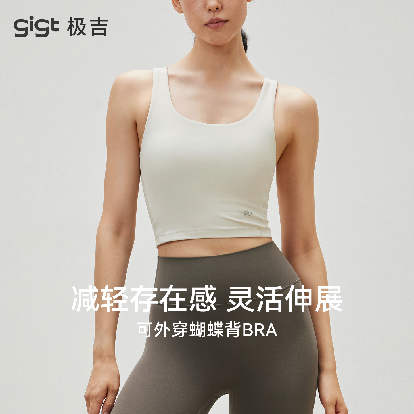 gigt极吉固定杯瑜伽内衣女