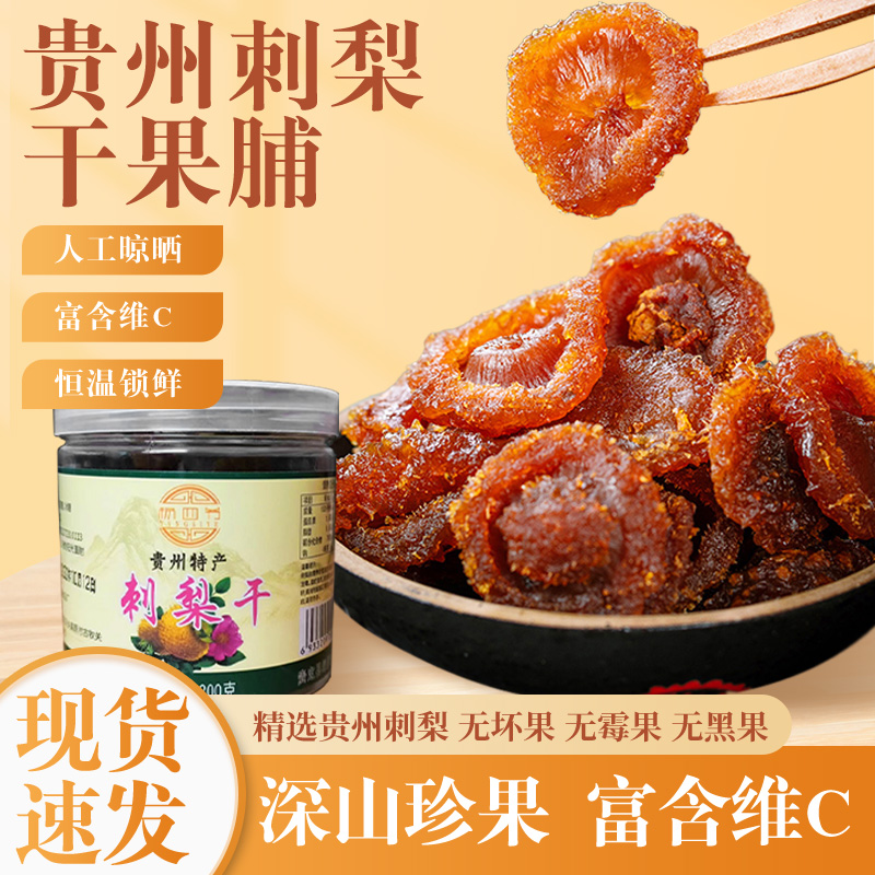 刺梨干贵州特产土特产泡水刺梨干果果脯蜜饯小吃休闲零食