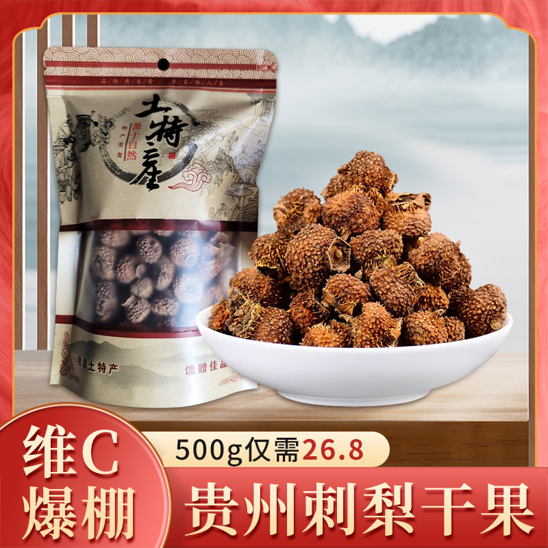 贵州特产刺梨干果泡水泡茶