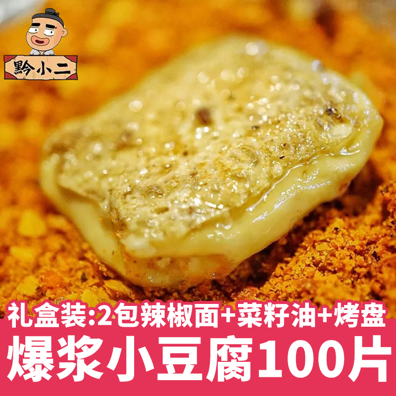 贵州小豆腐送辣椒面贵阳爆浆小豆腐特产小吃毕节大方织金烧烤美食 零食/坚果/特产 臭豆腐 原图主图