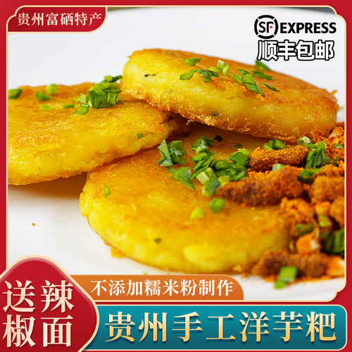 贵州特产特色美食洋芋粑粑纯手工