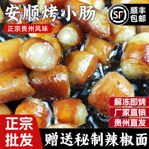 安顺烤小肠正宗贵州特色小肠九溪特产贵阳烙锅烧烤半成品食材商用