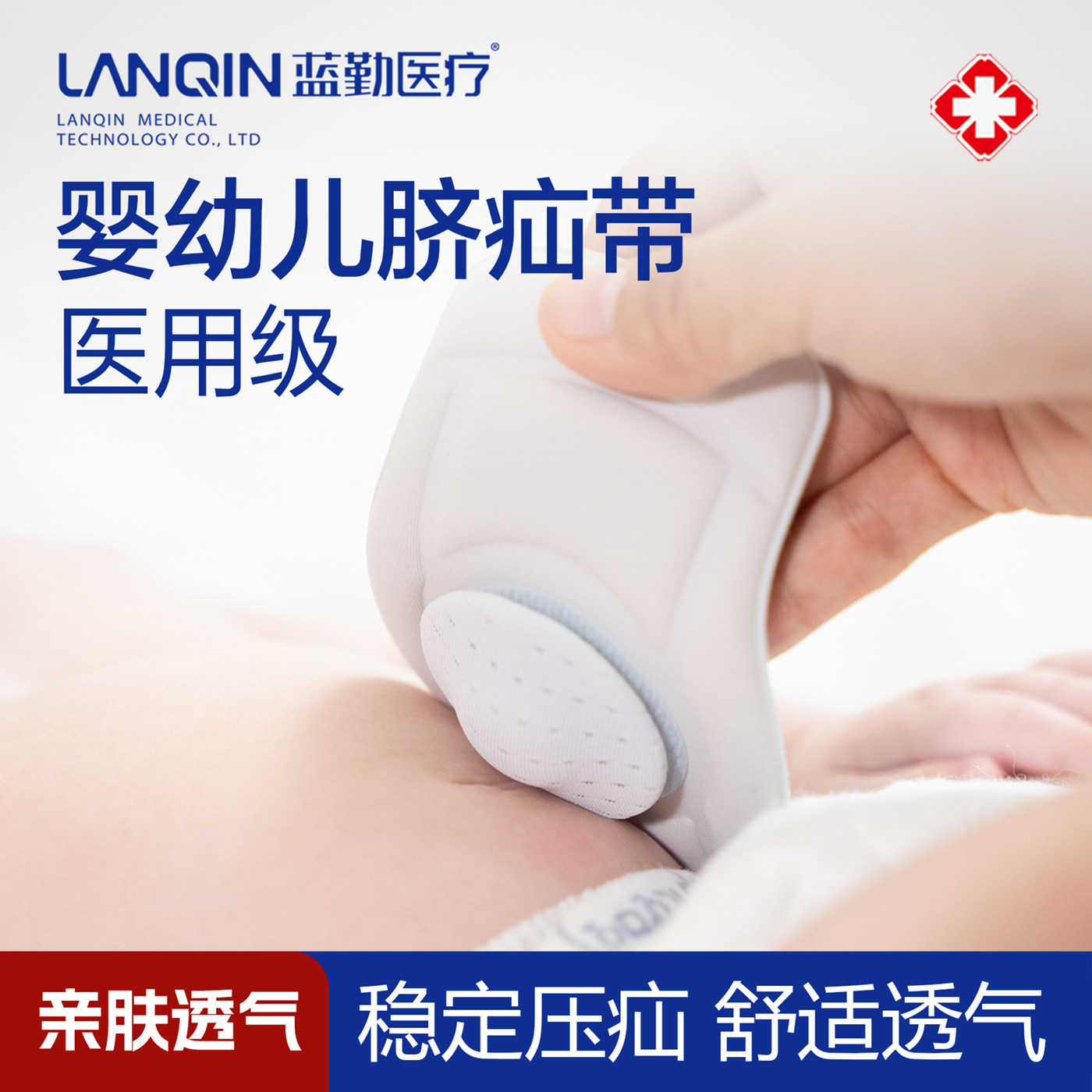 蓝勤疝气带婴儿凸肚脐专用 脐疝贴 新生婴幼小儿护脐带肚脐固定贴