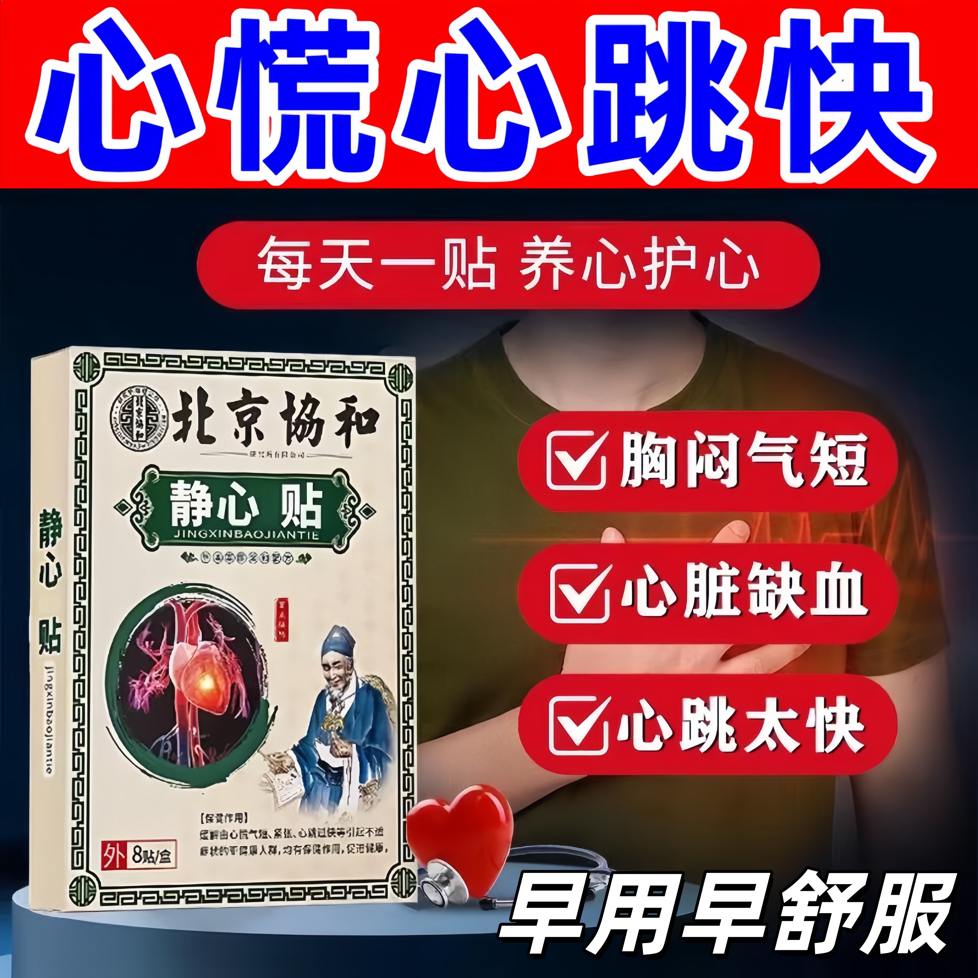 心跳过快药胸闷心慌气短呼吸不畅心脏供血不足紧张缓解神器静心贴