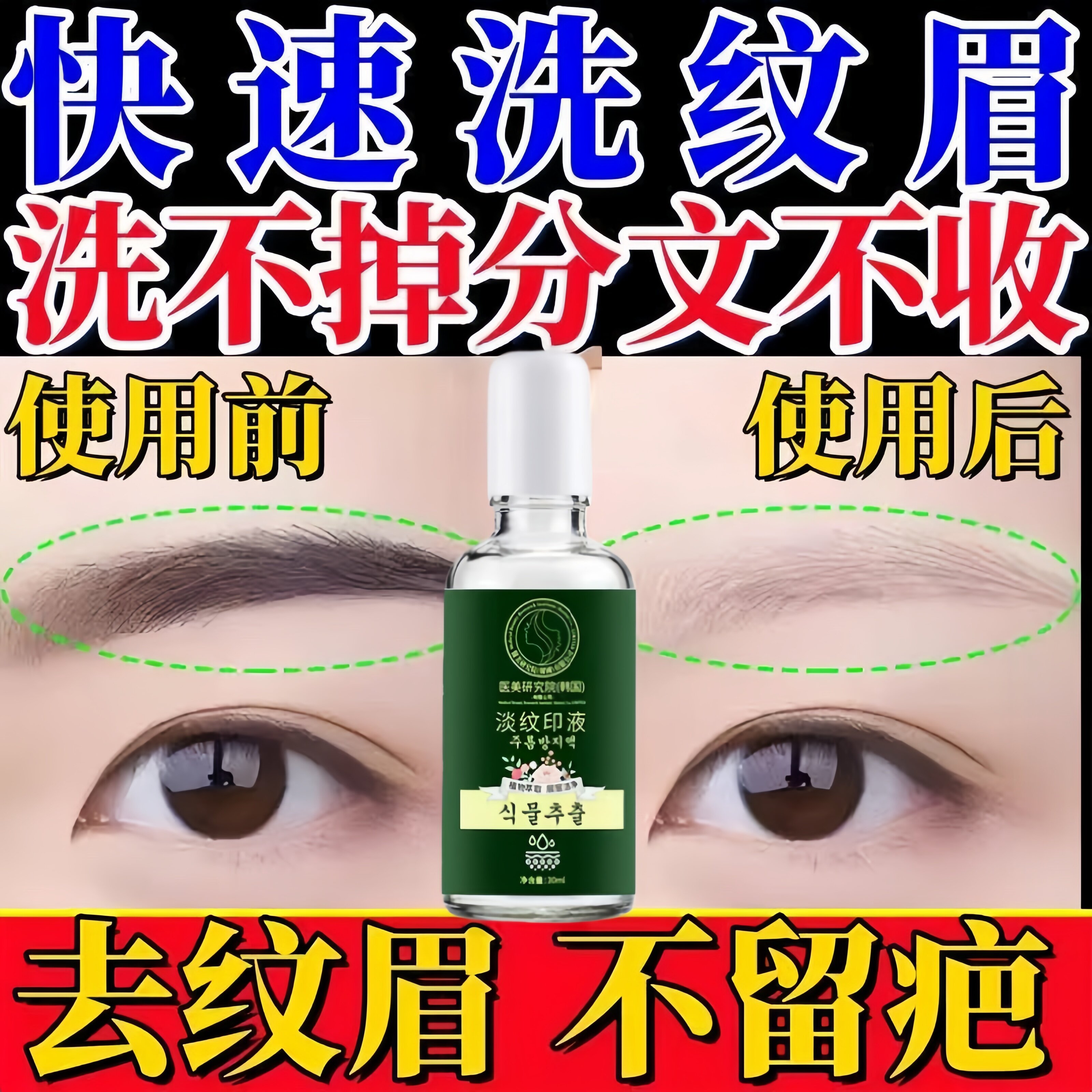 洗眉毛褪色剂洗眉神器快速淡化纹眉不留疤痕去红蓝眉眼线专用药水