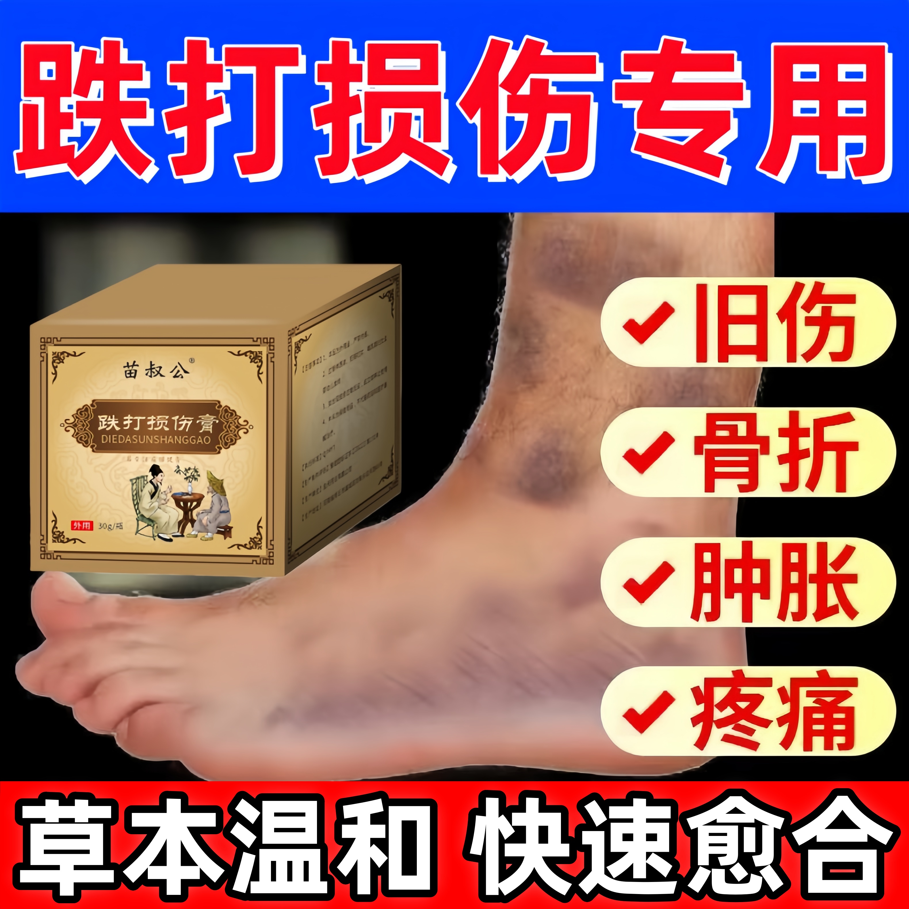 跌打损伤活血化瘀舒筋消肿止痛伤筋动骨拉伤扭伤活络特效专用膏药