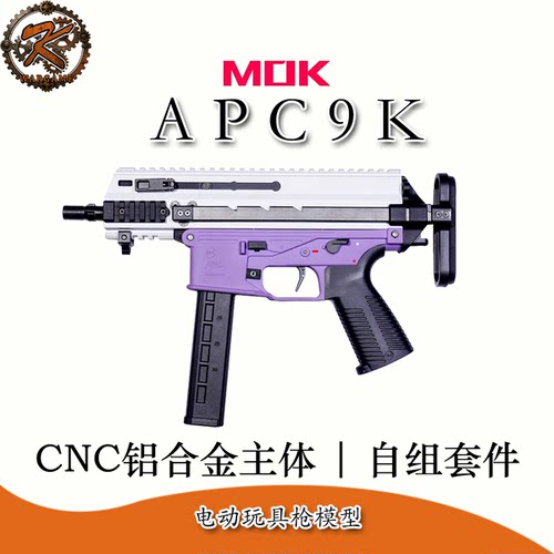 MOK-APC9K电动玩具枪自组套件