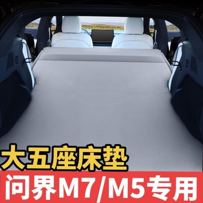 适用问界M5M7汽车后排睡垫车气垫床车载充气床后座睡觉神器充气垫