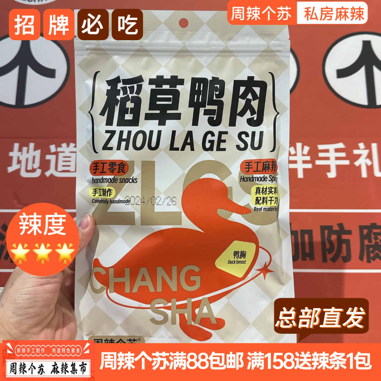 现做现发鸭肉零食周辣个苏招牌稻草鸭办公室休闲追剧零食麻辣小吃