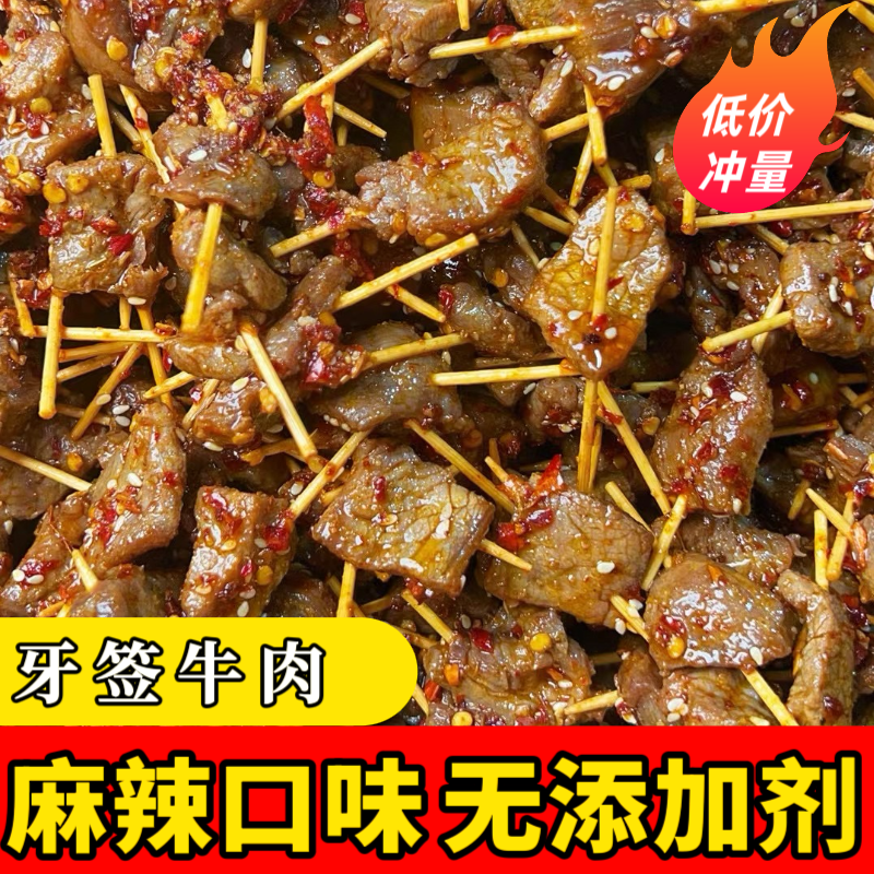 长沙网红牙签牛肉 新鲜短保25天 周辣个苏正品 办公室麻辣小零食