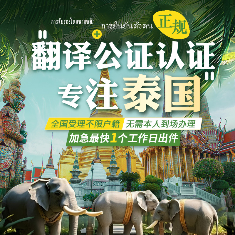 泰国双认证留学历成绩翻译无犯罪结婚出生证明亲属驾照公证处