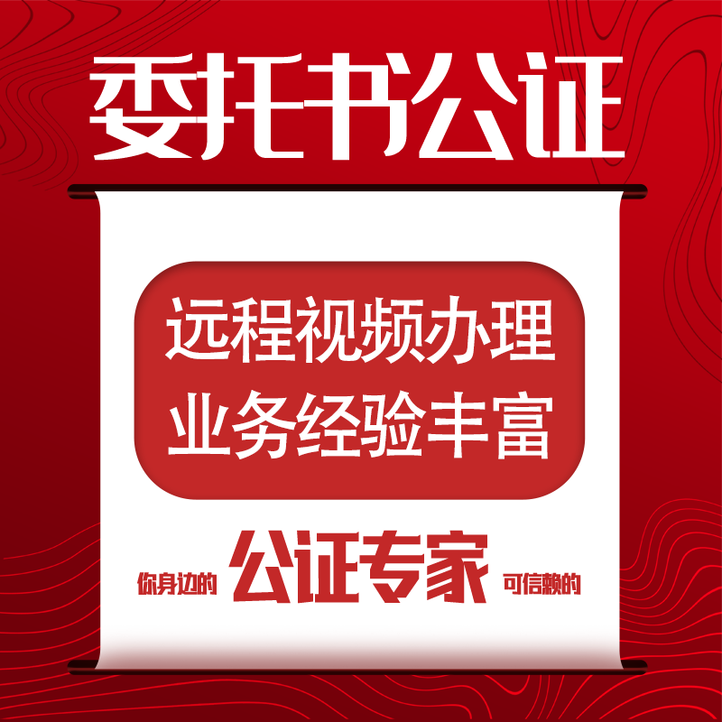 异地境外买卖抵解押贷款不动产移民旅游同意监护开户签字委托公证