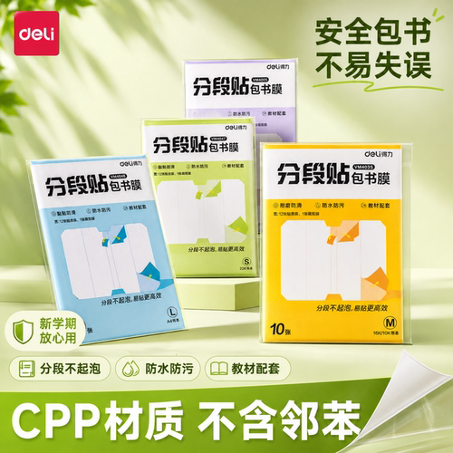 得力分段式包书皮CPP材质安全无毒自粘透明磨砂加厚书套包书膜书皮纸课本保护套16K小学生一年级A4塑料防水