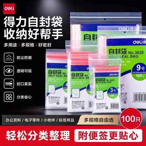 得力加厚透明食品自封袋