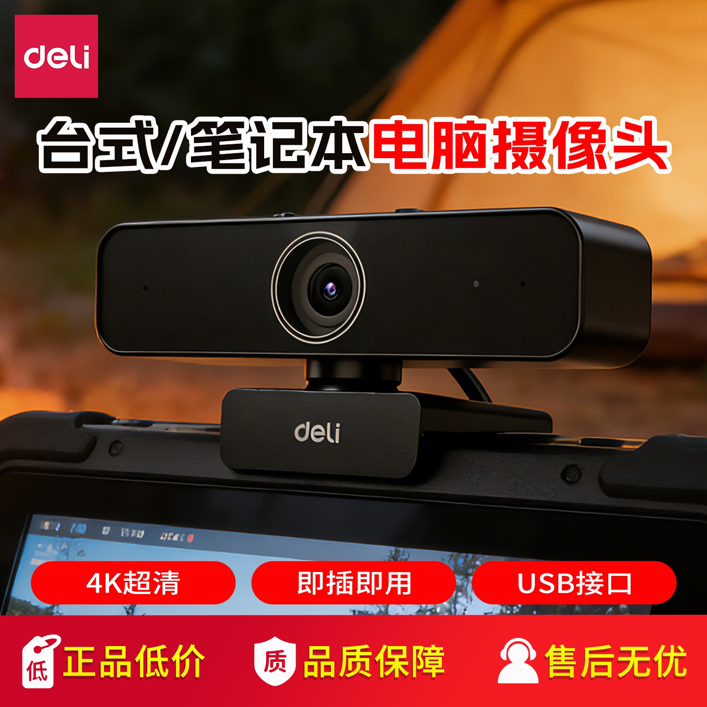 得力电脑摄像头带麦克风一体台式家用直播专用usb外接智能高清4k