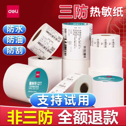 得力三防不干胶热敏标签打印纸