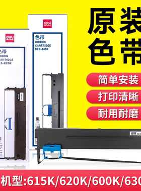 得力原装针式打印机色带DLS-620K/630K/690K/610K/色带620K/630K/615KII针式打印机打印色带芯发票机色带墨带
