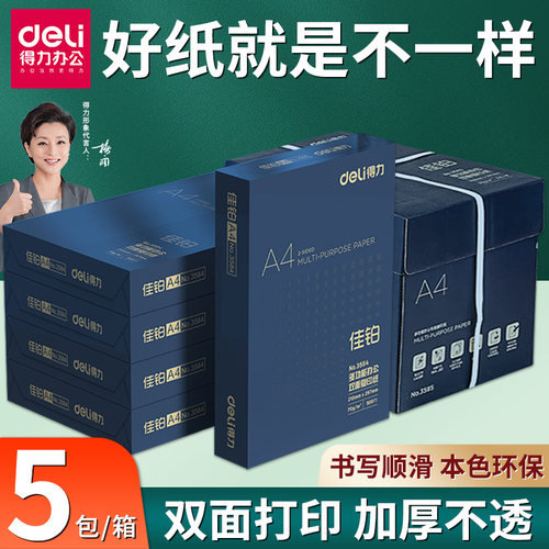 得力70ga4打印纸复印纸办公学生