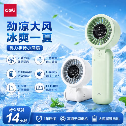 得力手持小风扇折叠电风扇