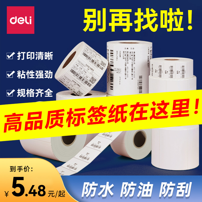 得力三防热敏标签纸60x40不干胶打印纸40x30贴纸价签纸食品留样标签称纸超市专用菜鸟驿站打码机条码纸标价纸