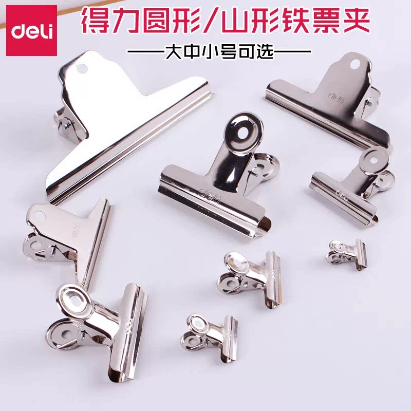 得力大中小号圆形办公用品铁夹子