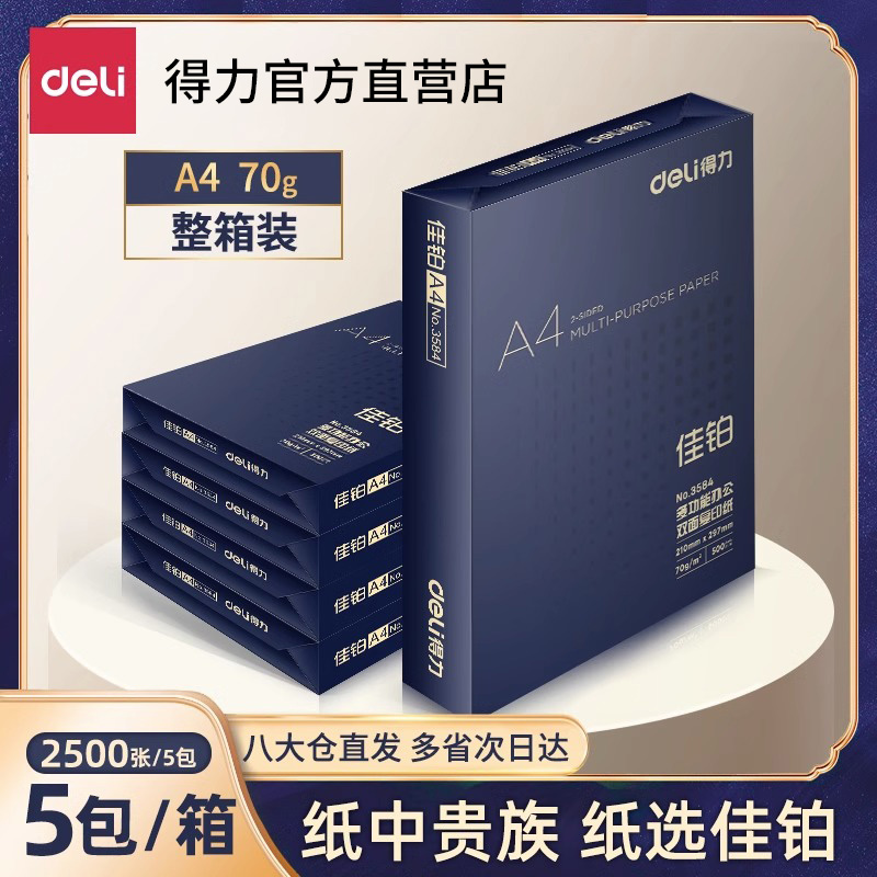 得力佳铂a4打印纸a4纸白纸复印纸500张70g单包草稿纸办公用品实惠装整箱批发80g厚版100张学生用5包装一箱