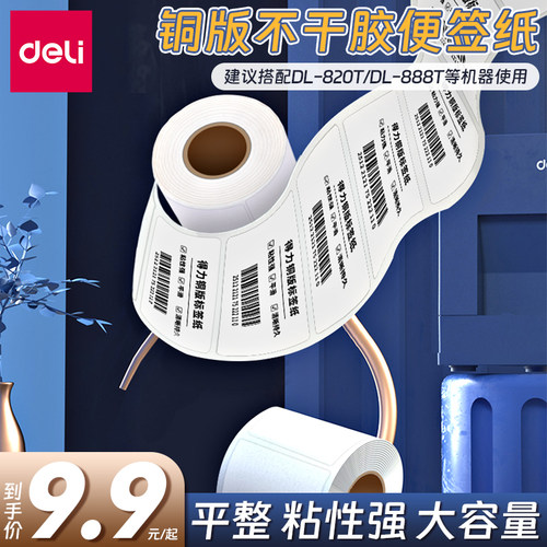 得力铜版不干胶标签纸条码食品
