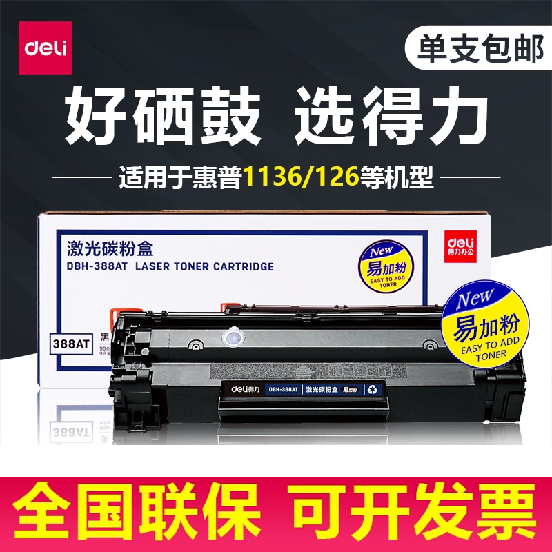 得力激光打印机硒鼓粉盒