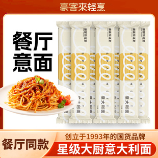 豪客来意大利面直条意面意式优质小麦星级大厨拌面家庭速食囤货装