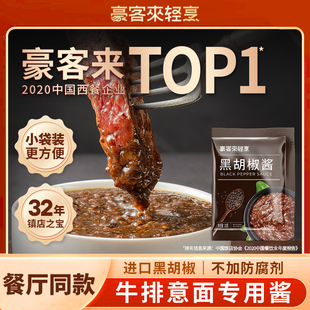 豪客来黑胡椒酱包20g餐厅黑椒汁家用牛排酱意大利面拌酱小包装