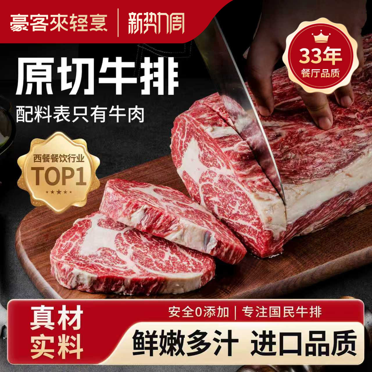 【主播推荐】豪客来原切牛排草饲眼肉进口牛排0添加家庭鲜嫩牛肉