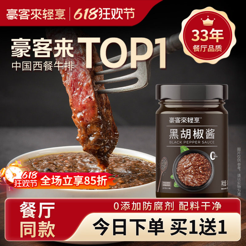 豪客来黑胡椒酱牛排专用酱汁调味料腌制0添加防腐剂意面酱