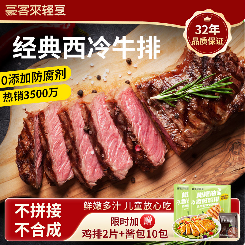 【豪客来】整切西冷牛排旗舰店牛肉家庭儿童早餐黑椒牛扒,水产肉类/新鲜蔬果/熟食,牛排,淘宝优惠券,粉丝福利购,淘宝优惠卷