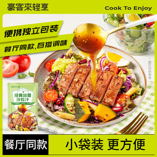 豪客来油醋汁口味沙拉酱蔬菜水果专用轻食健身餐旗舰店小包装