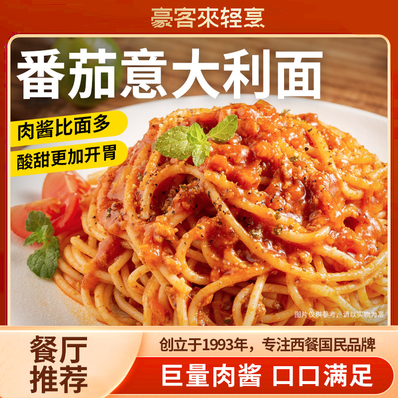 番茄肉酱意面豪客来意大利面番茄肉酱意面儿童早餐牛肉拌面家庭方