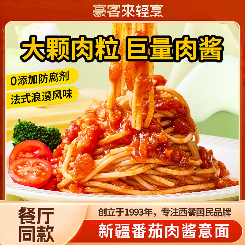 新疆番茄意大利面酸甜可口图片