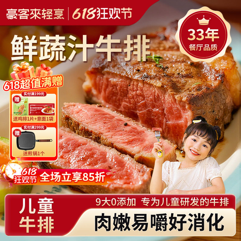 豪客来儿童鲜蔬汁眼肉牛排9大0添加整切牛肉牛扒学生早餐