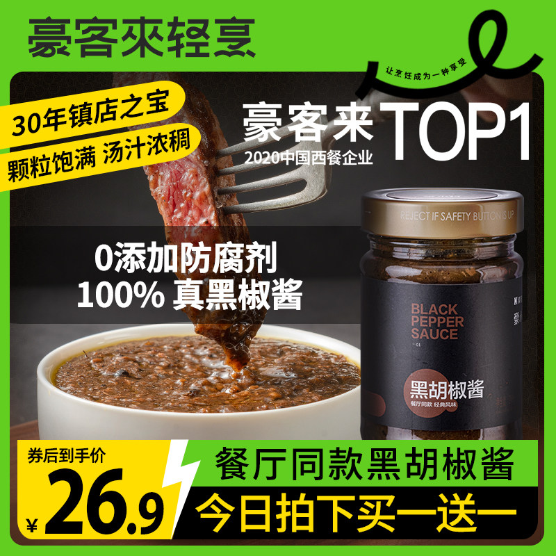 【豪客来】黑胡椒酱餐厅黑椒汁家用牛排酱煎牛排意大利面酱黑椒酱使用感如何?