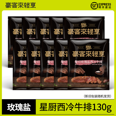 豪客来玫瑰盐西冷牛排整切调理官方旗舰店牛肉牛扒生鲜