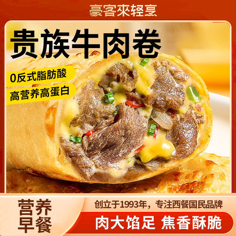 肉多馅足贵族芝士牛肉卷