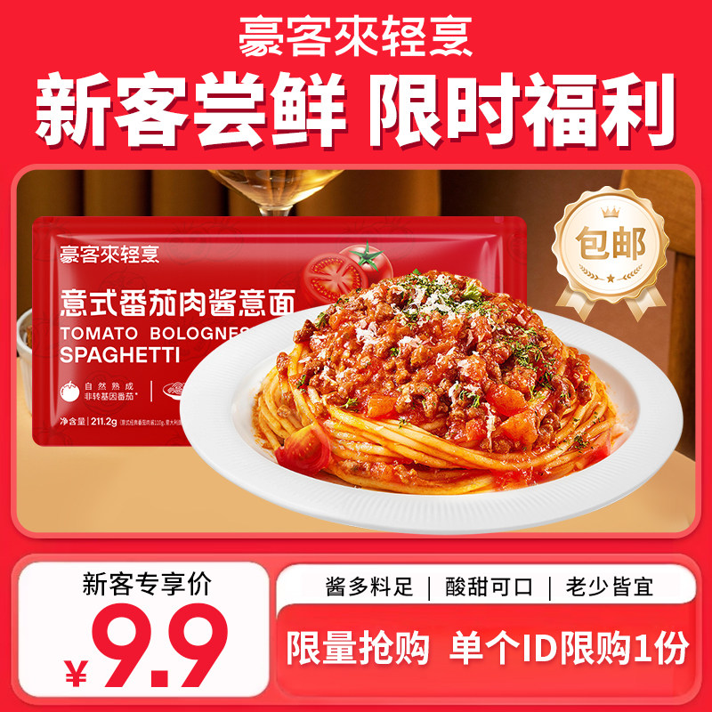 【1袋包邮】豪客来番茄意大利面