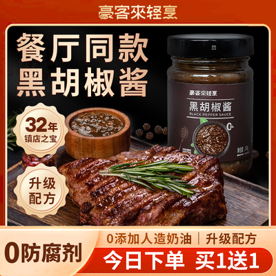 牛排酱专用黑胡椒酱豪客来