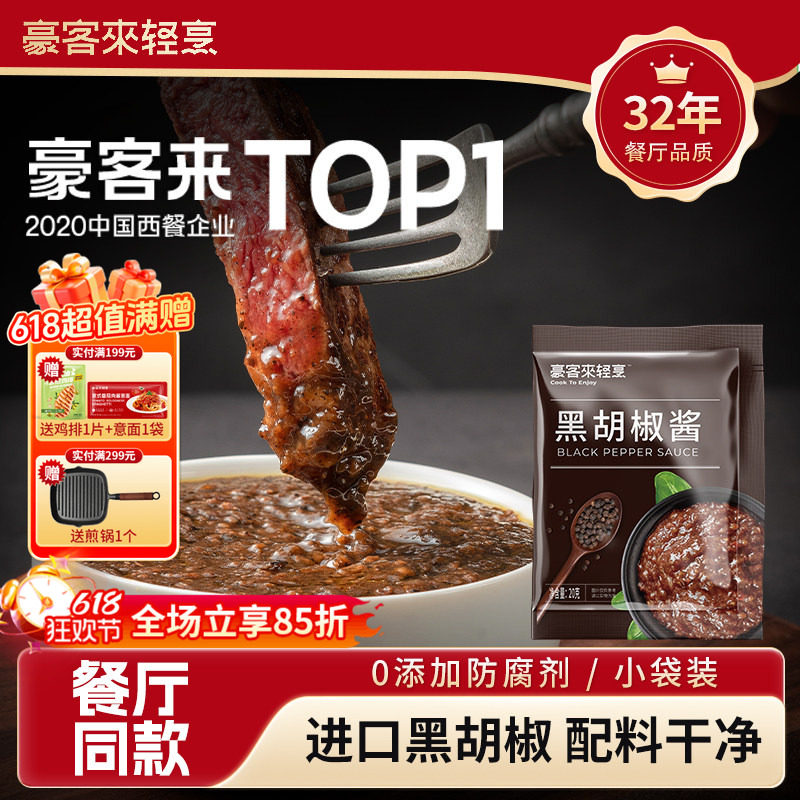 豪客来黑胡椒酱包20g餐厅黑椒汁家用牛排酱意大利面调味料小包装